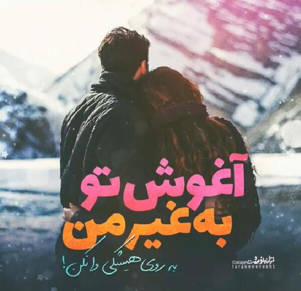 عکس نوشته عاشقانه آغوش تو