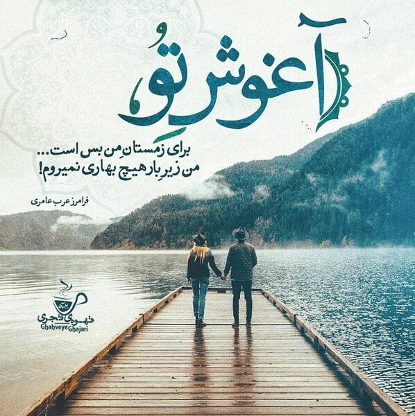 عکس نوشته عاشقانه آغوش تو