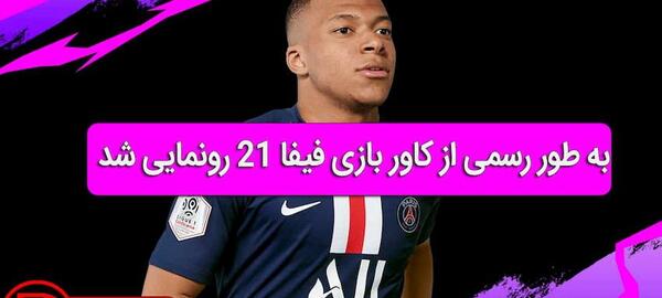 عکس بازی fifa 21