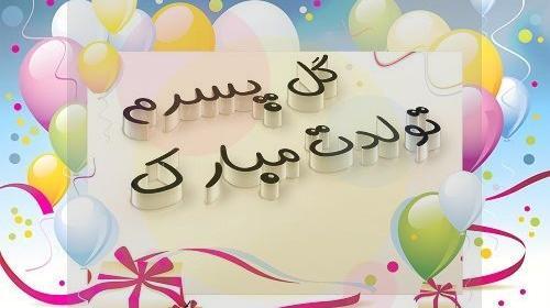 عکس تولدت مبارک امیرعلی جان