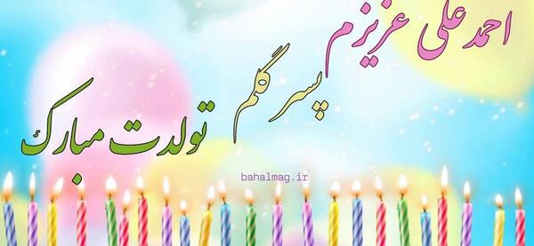 عکس تولدت مبارک امیرعلی جان