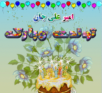 عکس تولدت مبارک امیرعلی جان