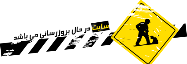 عکس در حال بروزرسانی
