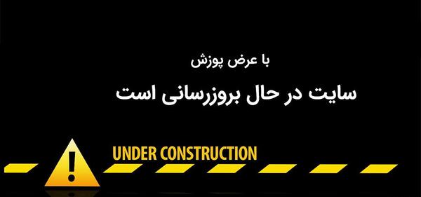 عکس در حال بروزرسانی
