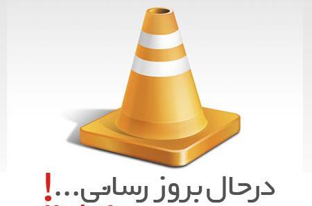 عکس در حال بروزرسانی