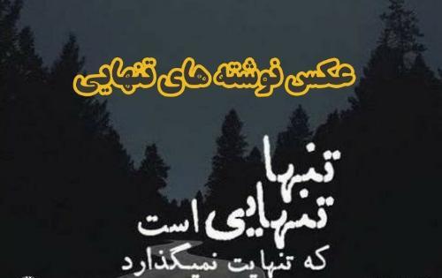 عکس درباره تنهایی