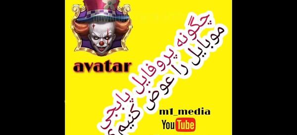 چطوری عکس پروفایل پابجی را عوض کنیم