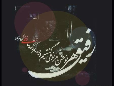 عکس پیام رفیق