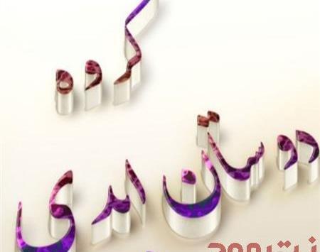 عکس گروه آلاچیق دوستانه