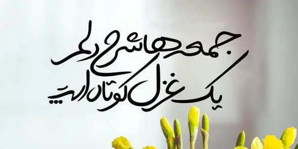 عکس نوشته آخرین جمعه قرن