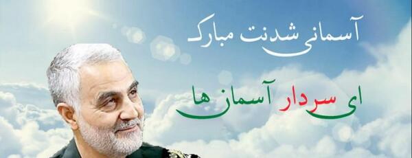 عکس سردار سلیمانی آسمانی شدنت مبارک