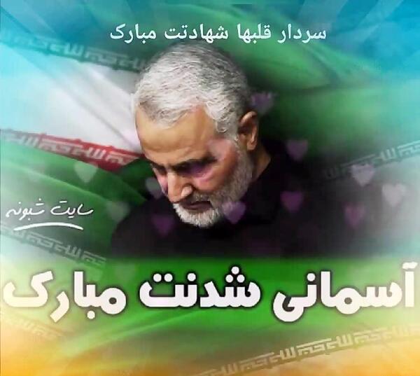 عکس سردار سلیمانی آسمانی شدنت مبارک