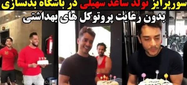 عکس تولد ساعد سهیلی