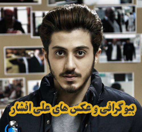 عکس بازیگر علی افشار