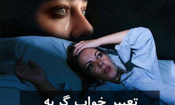 عکس گریه زاری