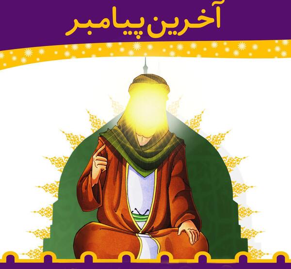 عکس آخرین پیامبر