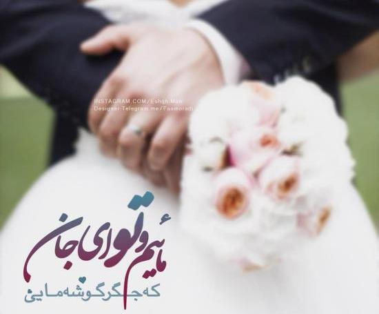 عکس تصویر قشنگ برای همسر