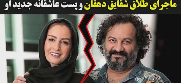 عکس عاشقانه شقایق دهقان
