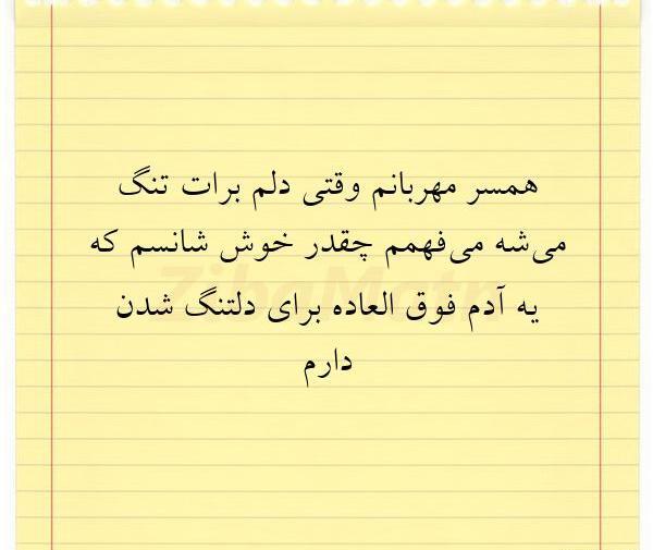 عکس همسرم دلم برات تنگ شده