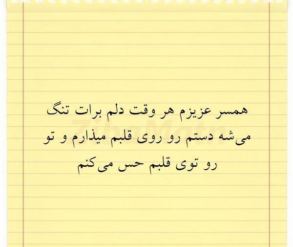 عکس همسرم دلم برات تنگ شده
