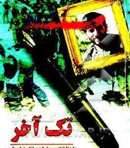 عکس شهید غلامرضا صالحی