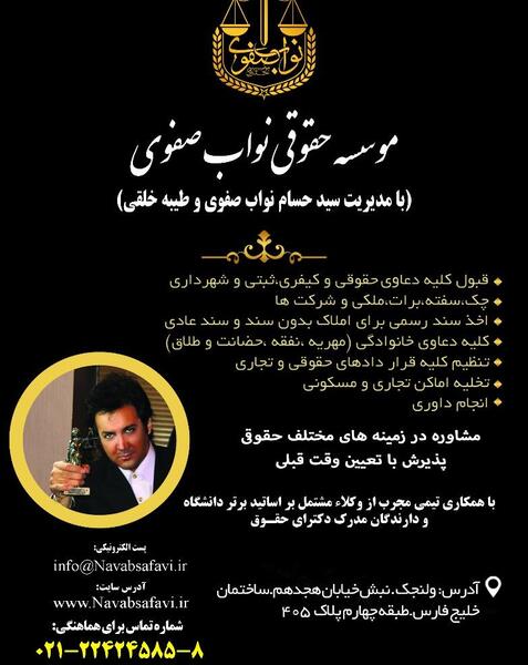 عکس موسسه حقوقی حسام نواب صفوی