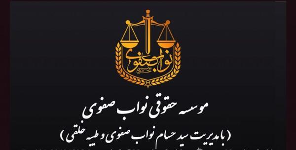 عکس موسسه حقوقی حسام نواب صفوی