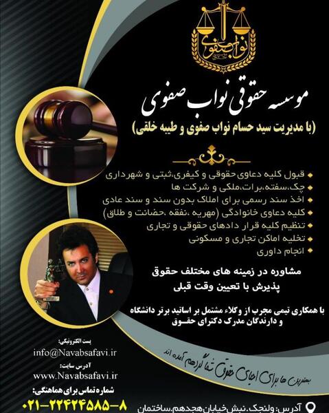 عکس موسسه حقوقی حسام نواب صفوی