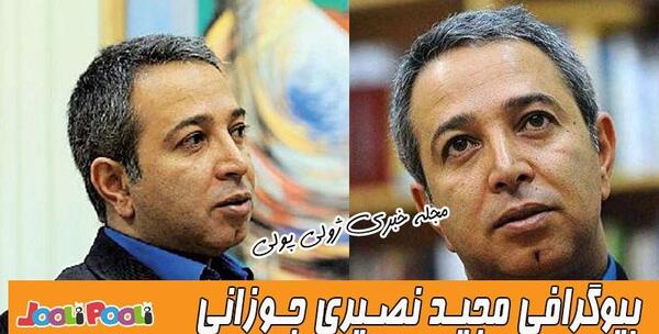 عکس مجید جوزانی همسر سیما تیرانداز