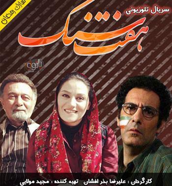 عکس پرویز پورحسینی در سریال هفت سنگ
