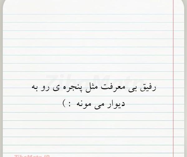 عکس نوشته تیکه دار رفیق بی معرفت