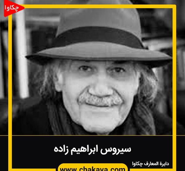 عکس های سیروس ابراهیم زاده