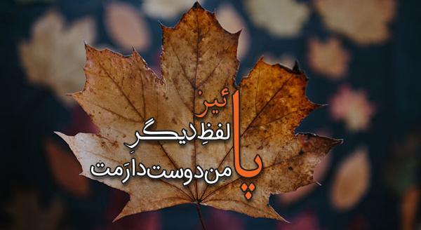 عکس نوشته ی برگ پاییزی