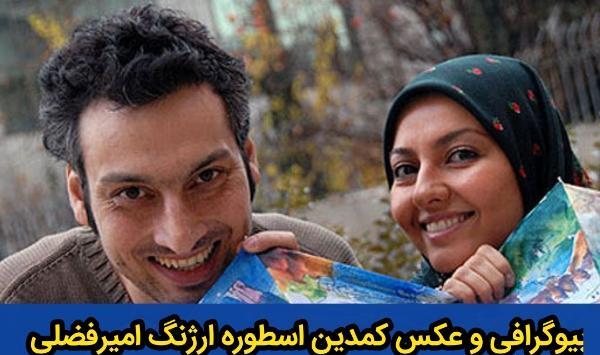 عکس تصاویر ارژنگ امیرفضلی و همسرش