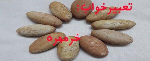 عکس سنگ خرمهره
