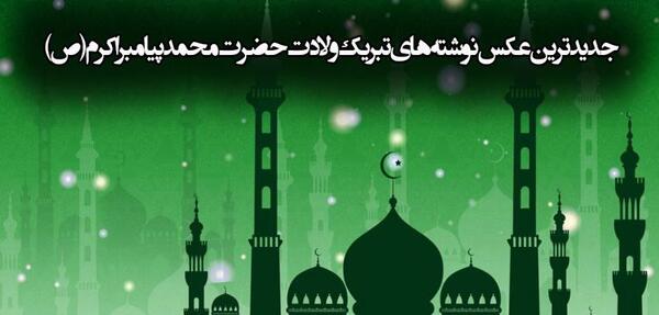 عکس تبریک تولد حضرت محمد