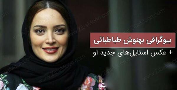 قدیمی ترین عکس بهنوش طباطبایی