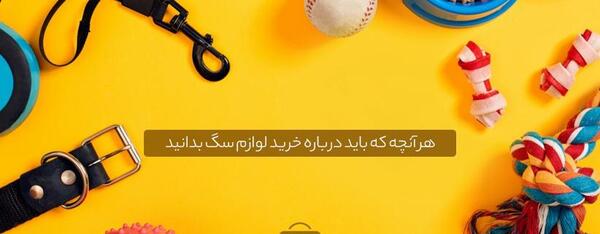 عکس وسایل سگ خانگی