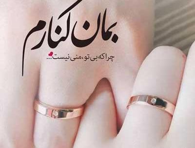عکس نامزدی خودم