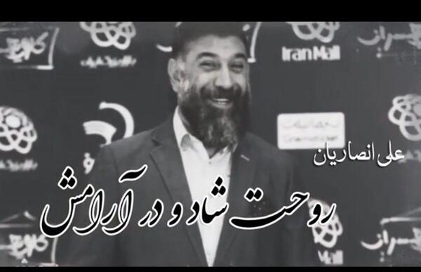 عکس علی انصاریان روحت شاد