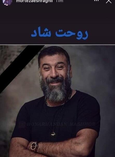 عکس علی انصاریان روحت شاد