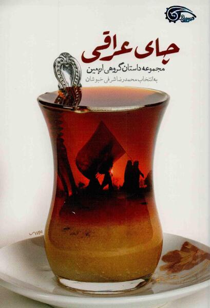 عکس اربعین چای