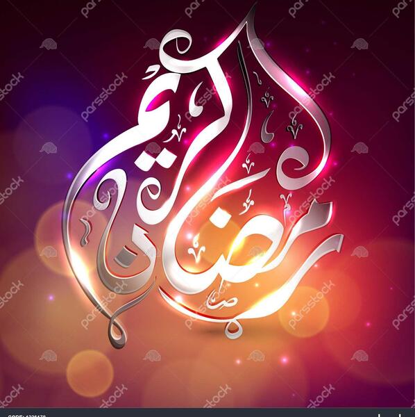 عکس رمضان کریم عربی