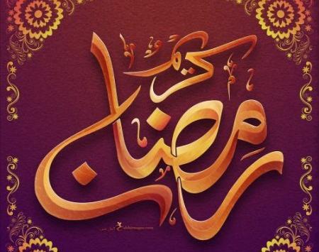 عکس رمضان کریم عربی