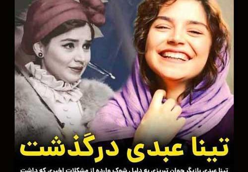 عکس مینا عبدی