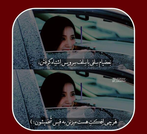عکس نوشته بلک پینک جنی