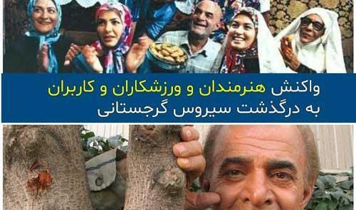 عکس نوشته برای سیروس گرجستانی