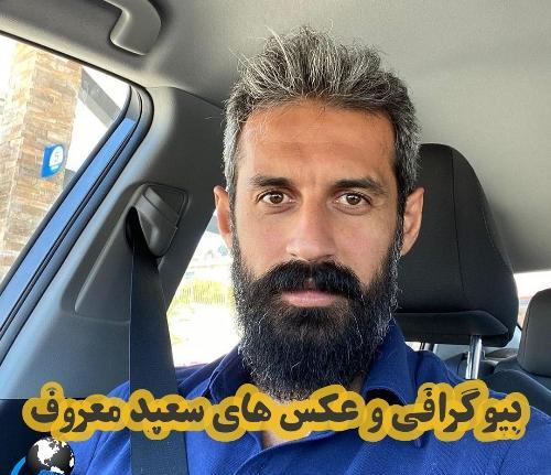 عکس زن سعید معروف