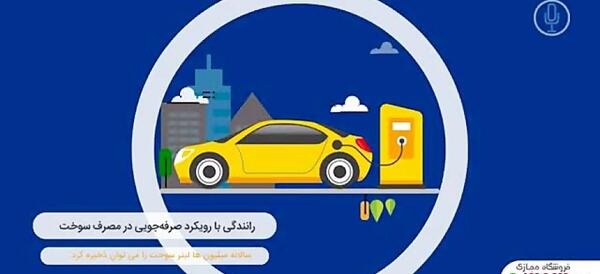عکس صرفه جویی سوخت