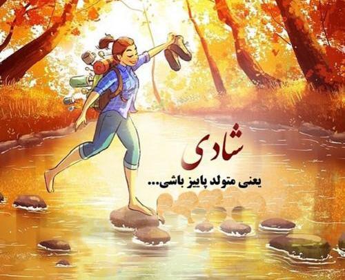 عکس پروفایل تولد پاییز